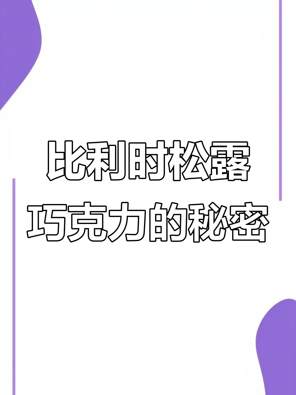 比利时原装松露巧克力,丝滑口感让人停不下来
