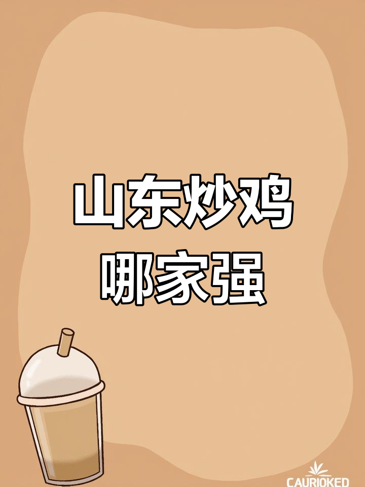 山东炒鸡的独特风味,莱芜与枣庄大比拼