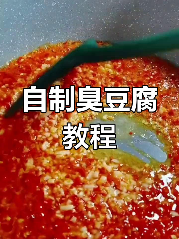 长沙臭豆腐的独特制作方法