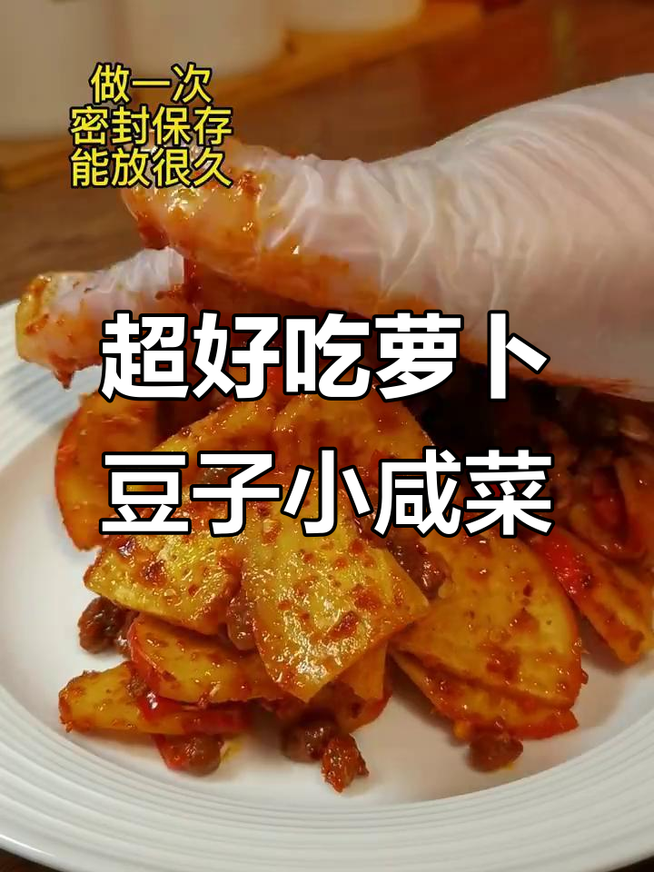 配粥拌面都超赞的萝卜豆子小咸菜,简单又美味