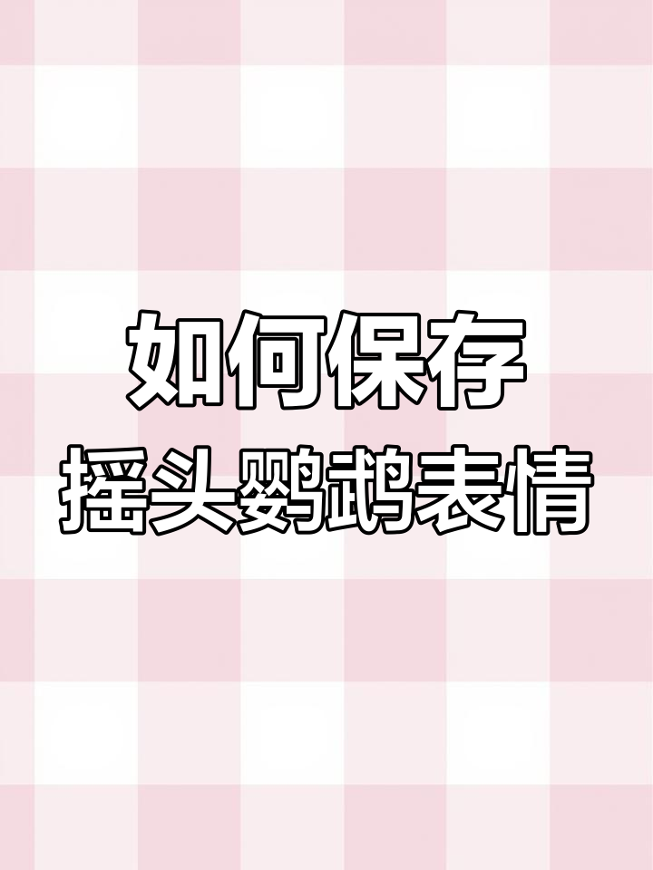 轻松学会制作摇头鹦鹉表情包,超简单教程