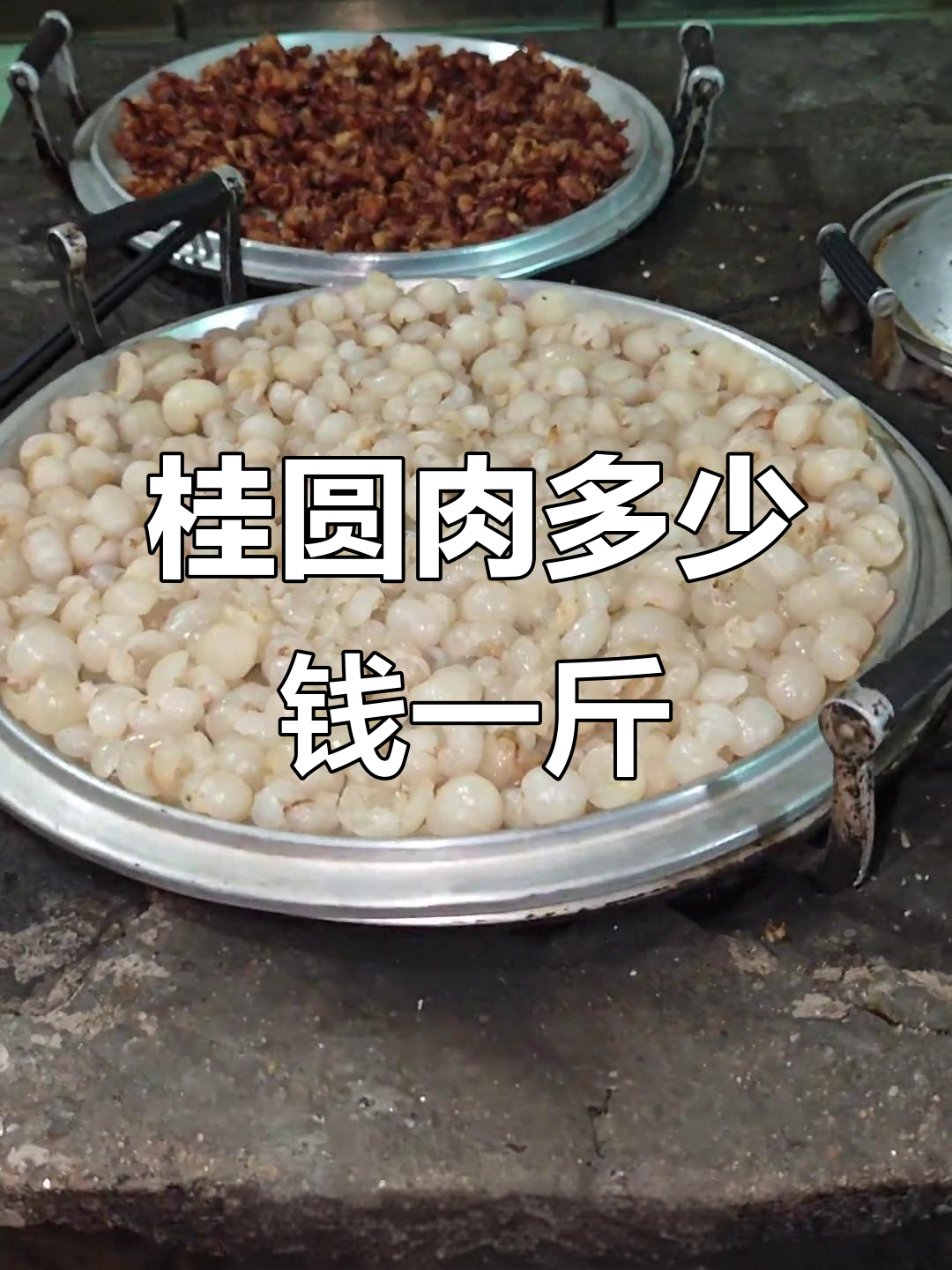 桂圆肉价格大揭秘!你常在哪买?