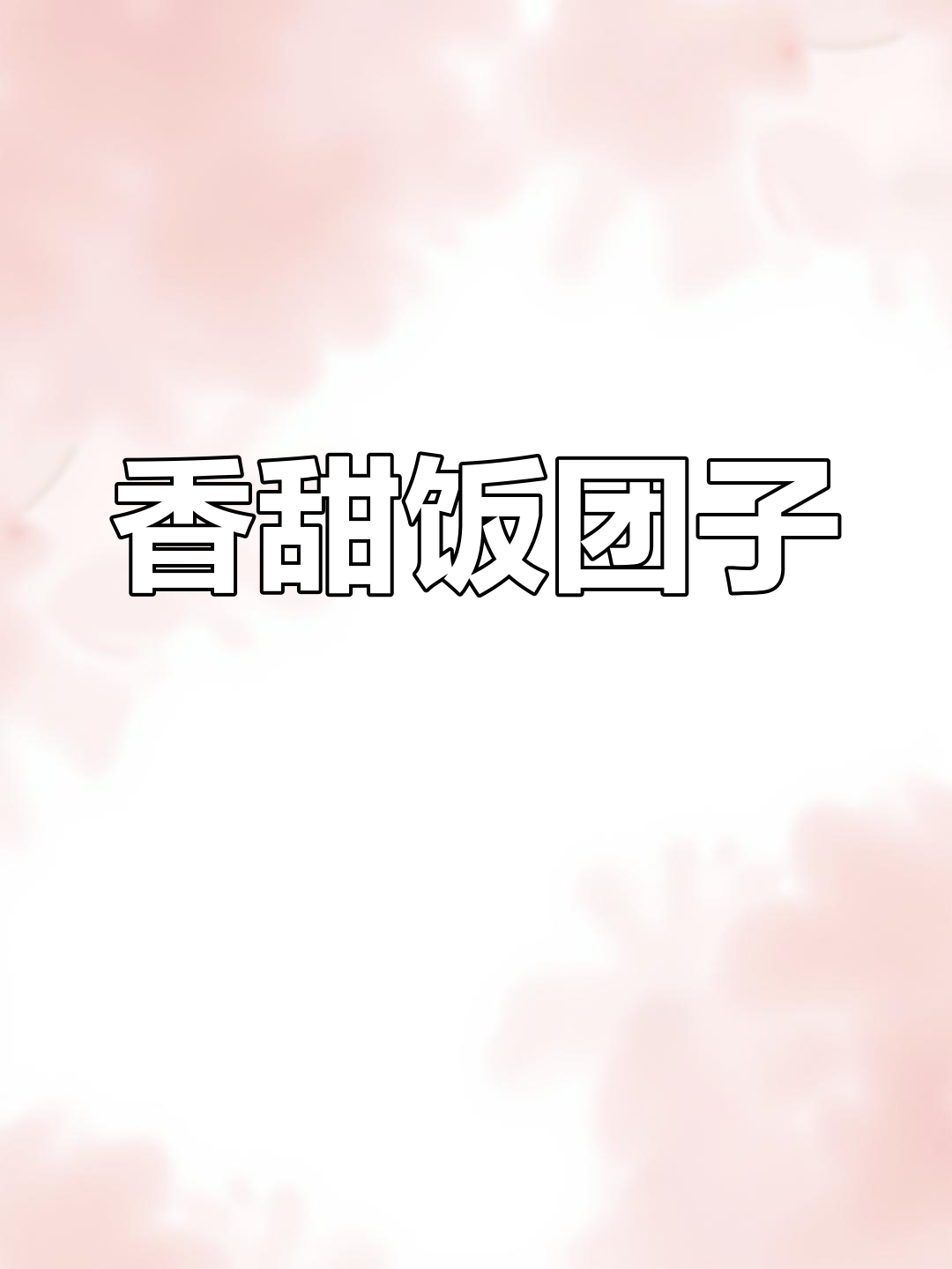 饭团子咕噜滚,香气扑鼻惹人爱