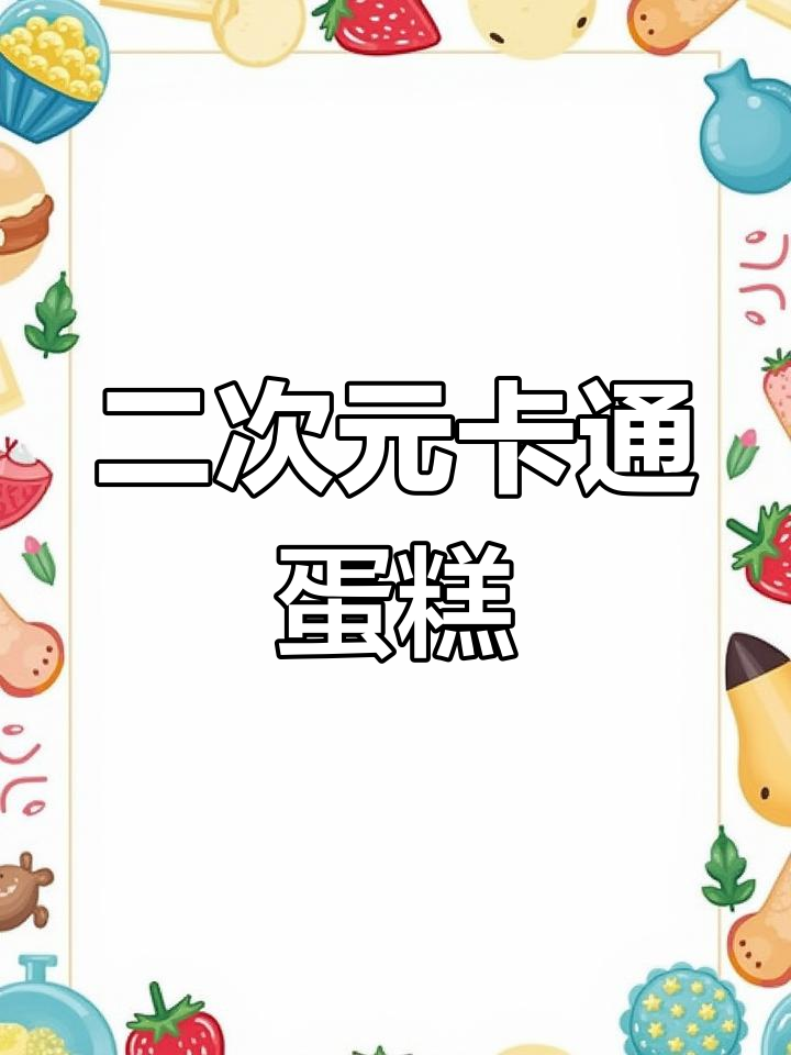 漫画风蛋糕太可爱了,二次元迷必爱!