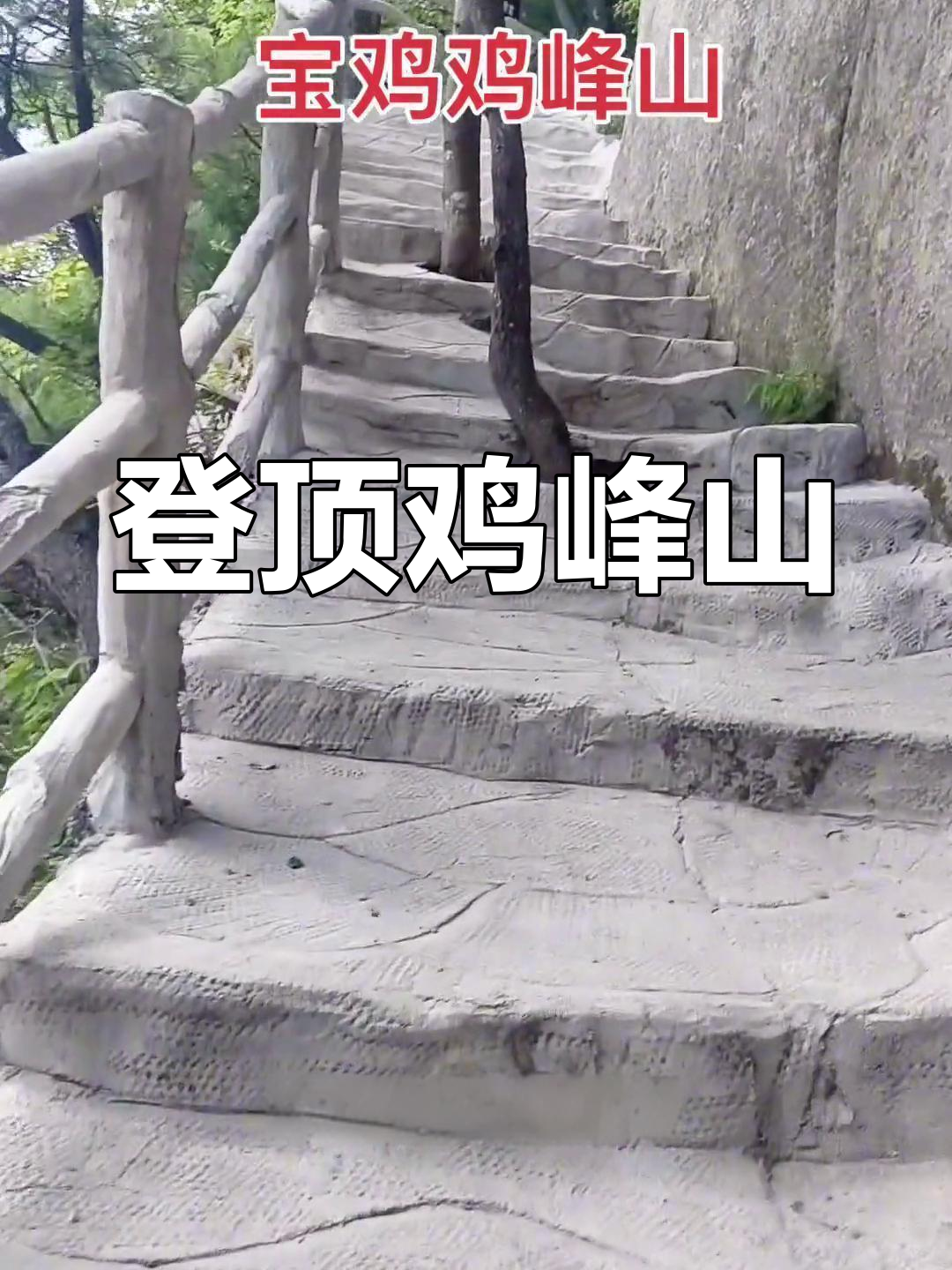 鸡峰山:徒步挑战与神秘传说