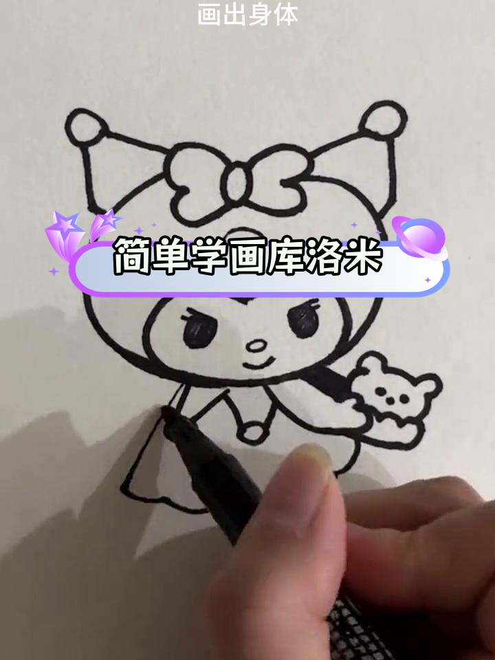 轻松学会画库洛米甜食形象