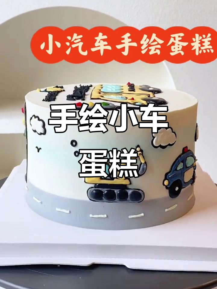 男孩子超爱的手绘小汽车蛋糕，细节满满！