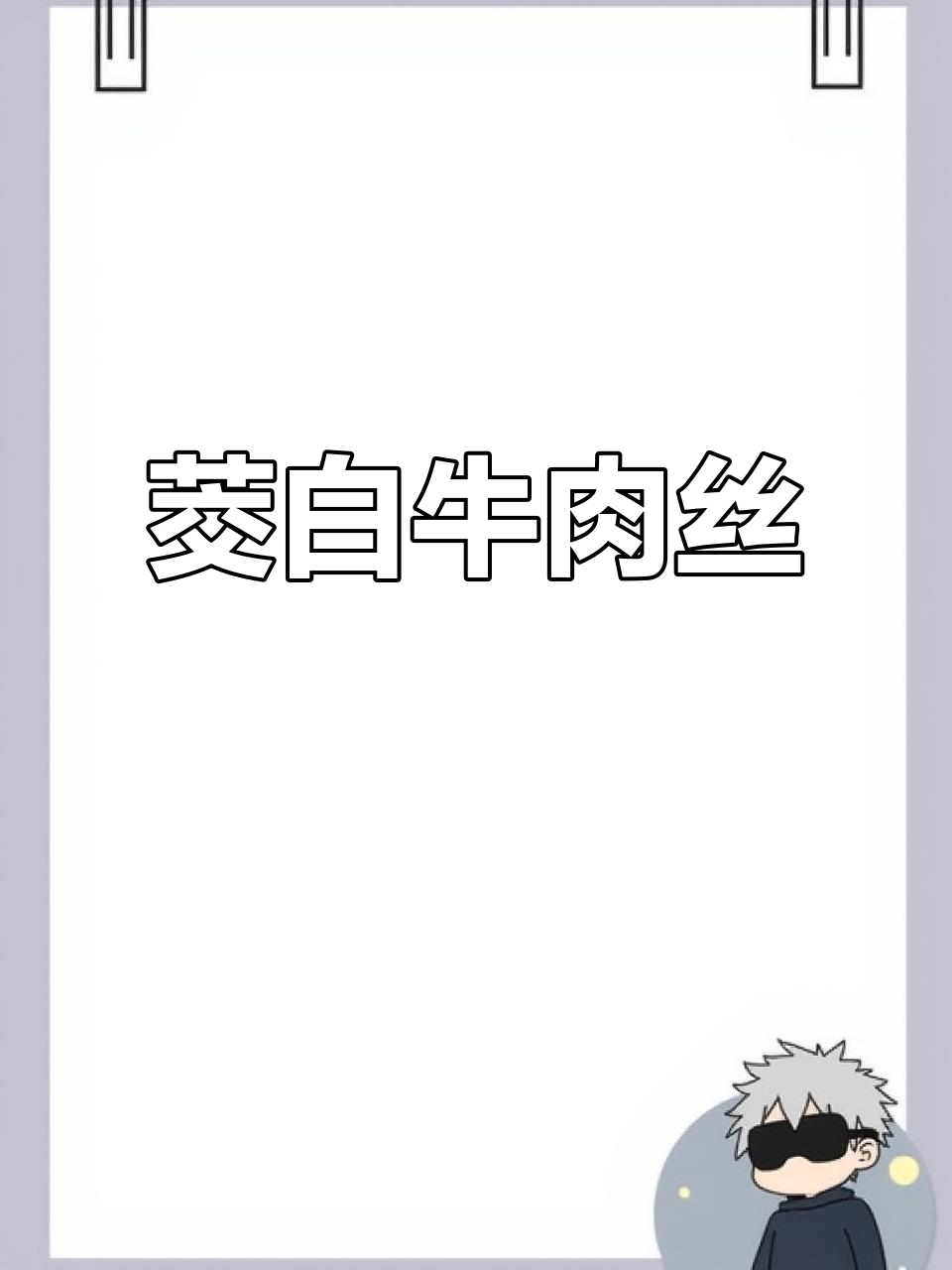 茭白炒牛肉丝,简单又美味