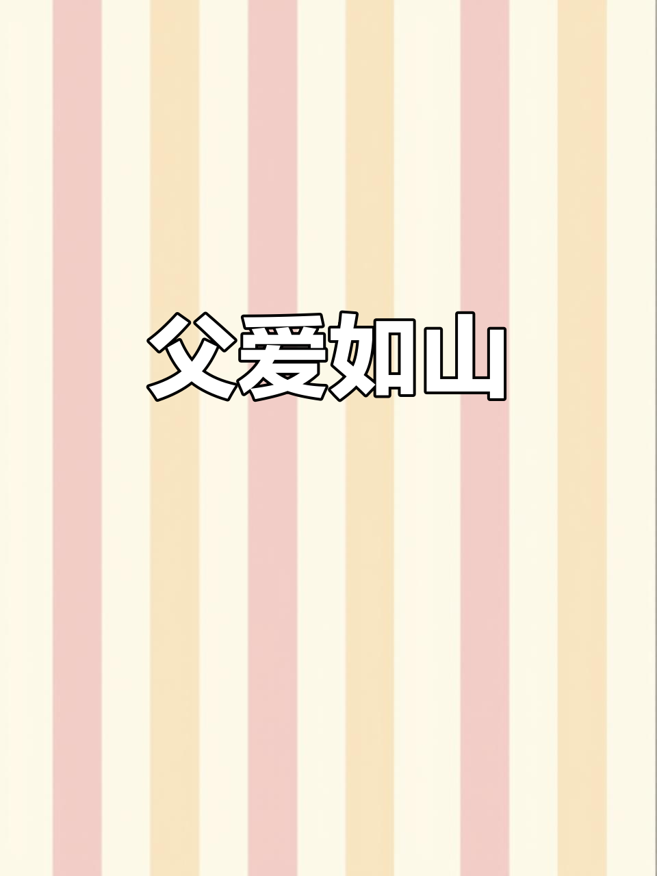 父亲节专属小蛋糕,颜值爆表,南昌各店通用!