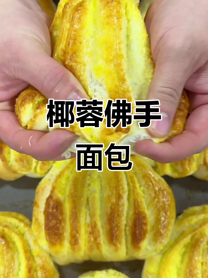 松软椰蓉面包,香甜可口,轻松制作!
