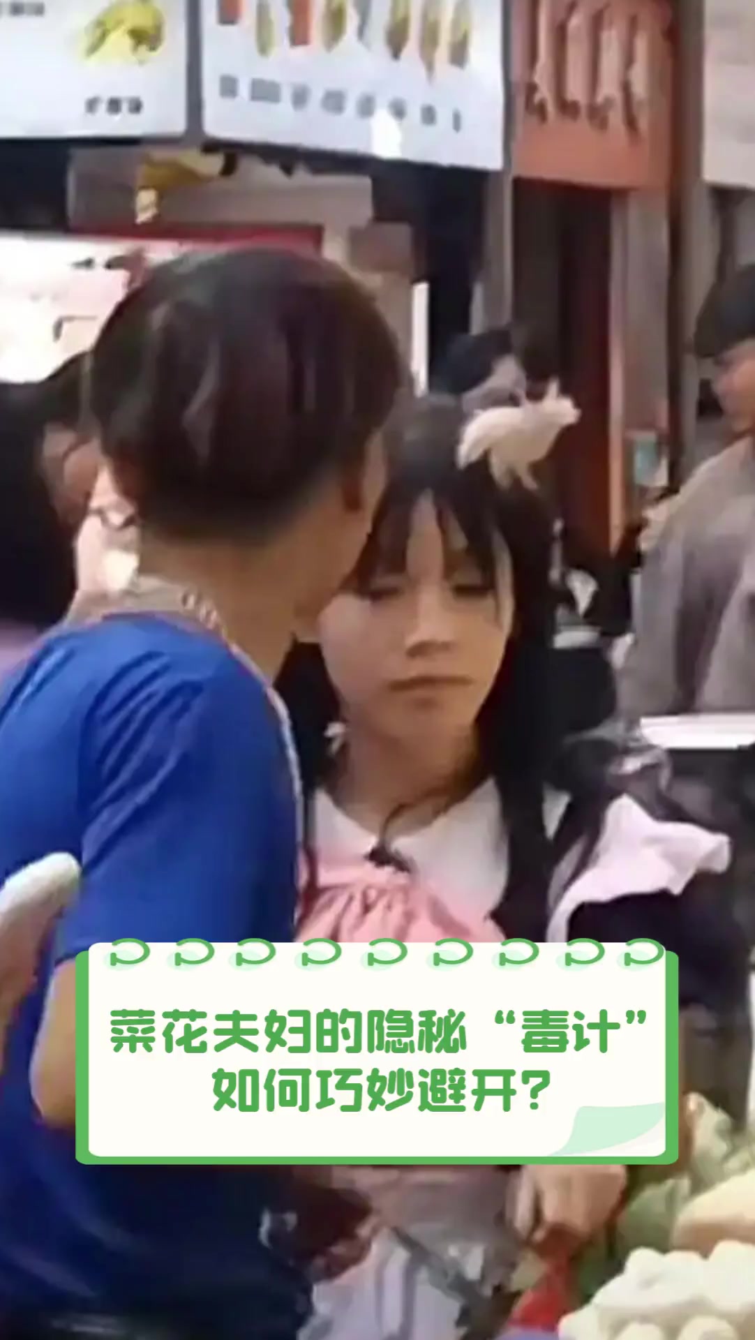 菜花夫妇的隐秘“毒计”,如何巧妙避开?