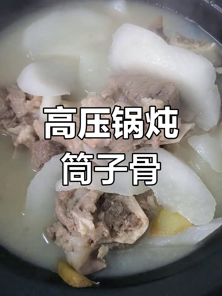 用高压锅做砂锅味筒子骨萝卜汤