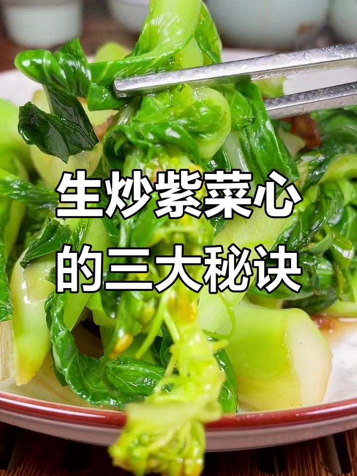 广东菜心生炒技巧大揭秘,掌握这三点炒出完美口感