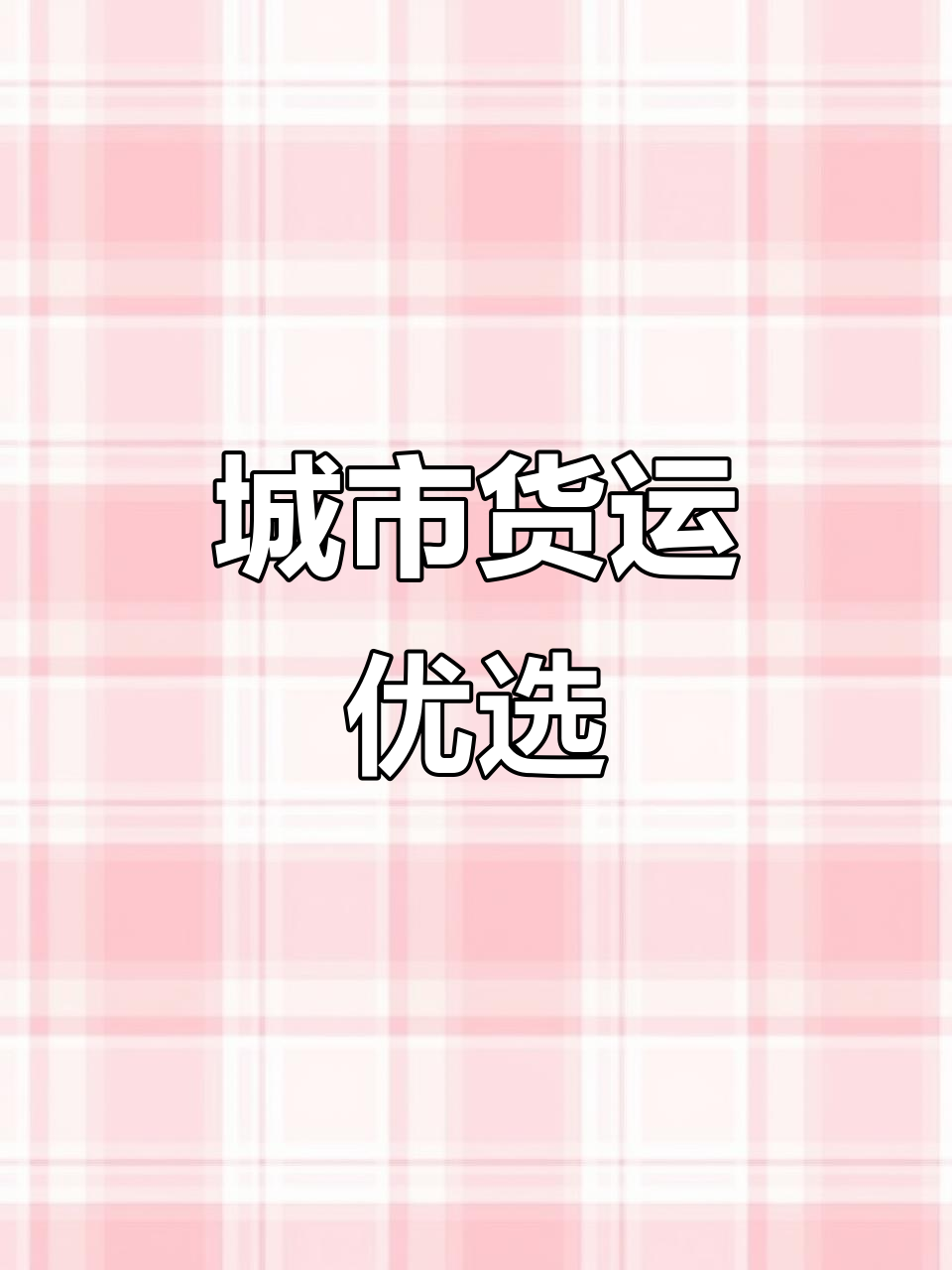 长安之星9,城区货运首选,空间大且合规