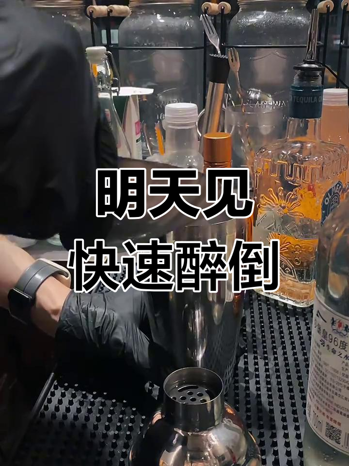 失恋必备鸡尾酒:明天见