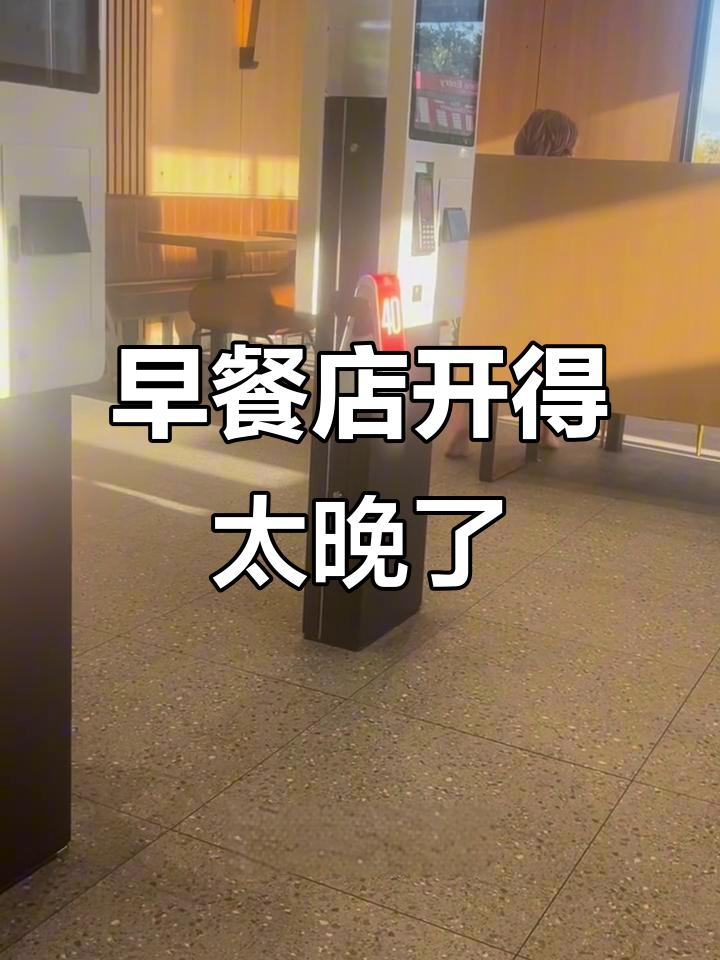 早上想吃早餐,结果肯德基和麦当劳都开门太晚