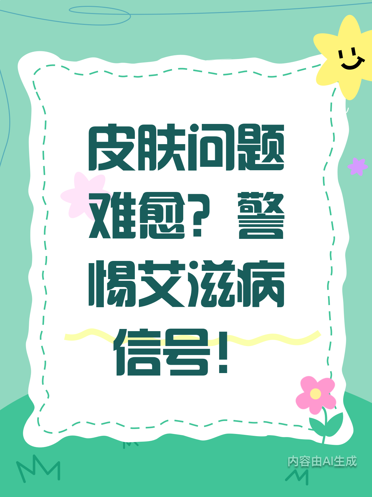 皮肤问题难愈？或是艾滋在“捣鬼”