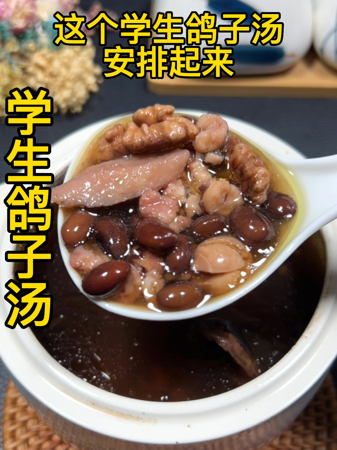 学生鸽子汤,补脑益智,家里有孩子的,必入