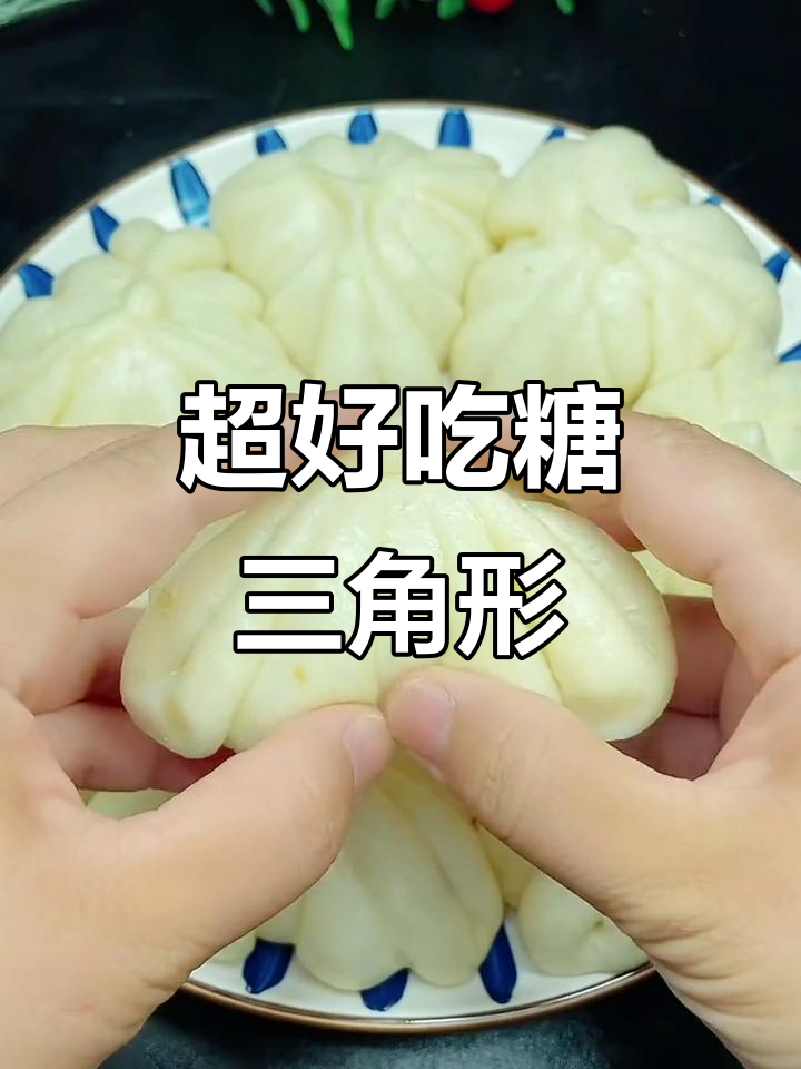 简单又好吃的糖三角,酸甜不露馅儿