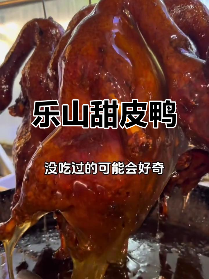 乐山甜皮鸭:外酥里嫩,吃上一口停不下来