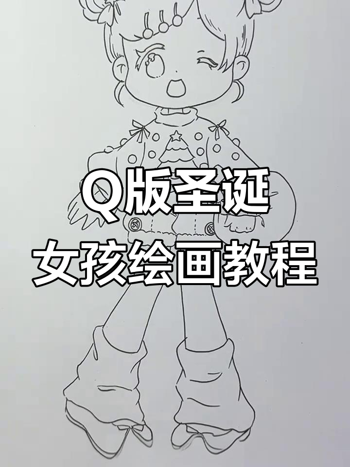 圣诞小女孩Q版手绘,简单步骤教你画出可爱造型