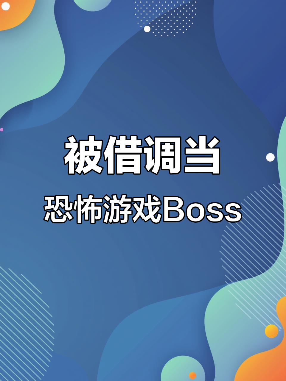 公主变恐怖游戏Boss?夜莺牧言宁齐煜迟昼后续剧情大揭秘