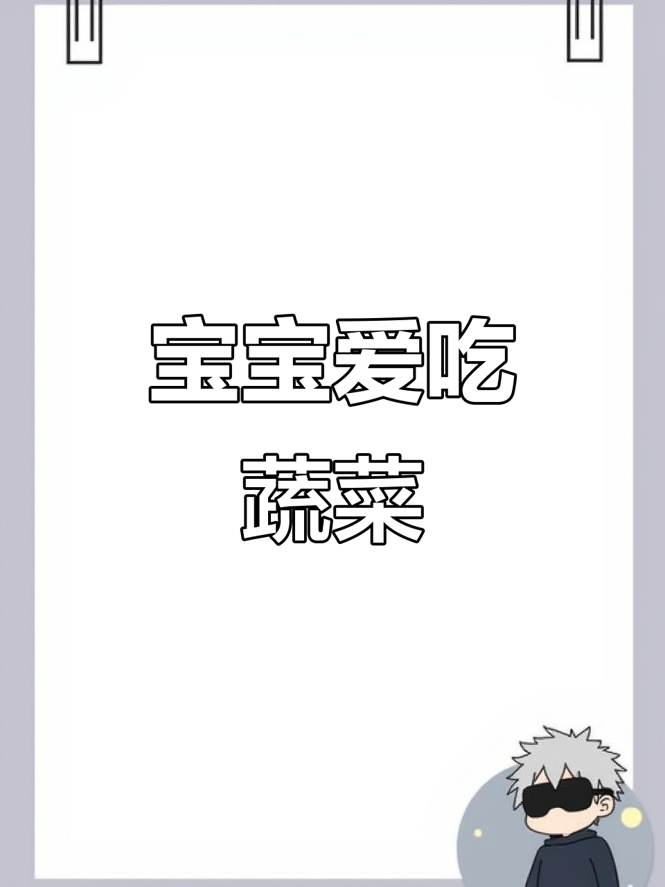 挑食宝宝最爱!蔬菜丸子软糯,营养全面又助消化
