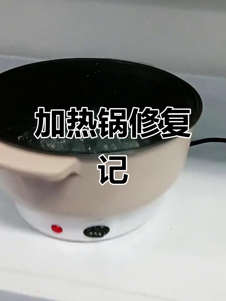 加热锅漏电,拆解修复后恢复正常,煮面更安心了!