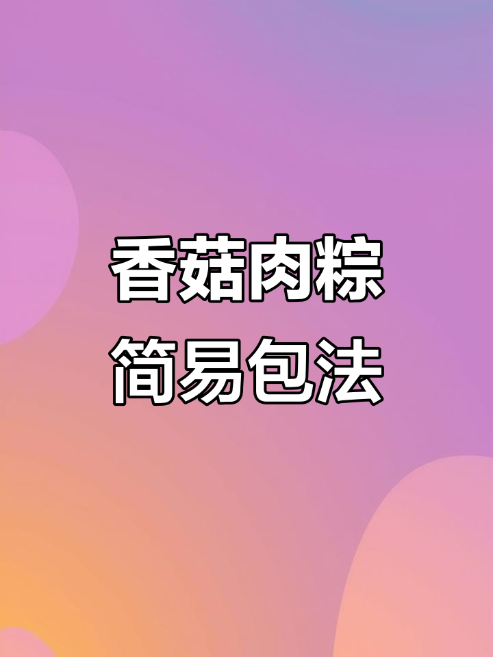快速包香菇肉粽,简单又美观,无需打结技巧
