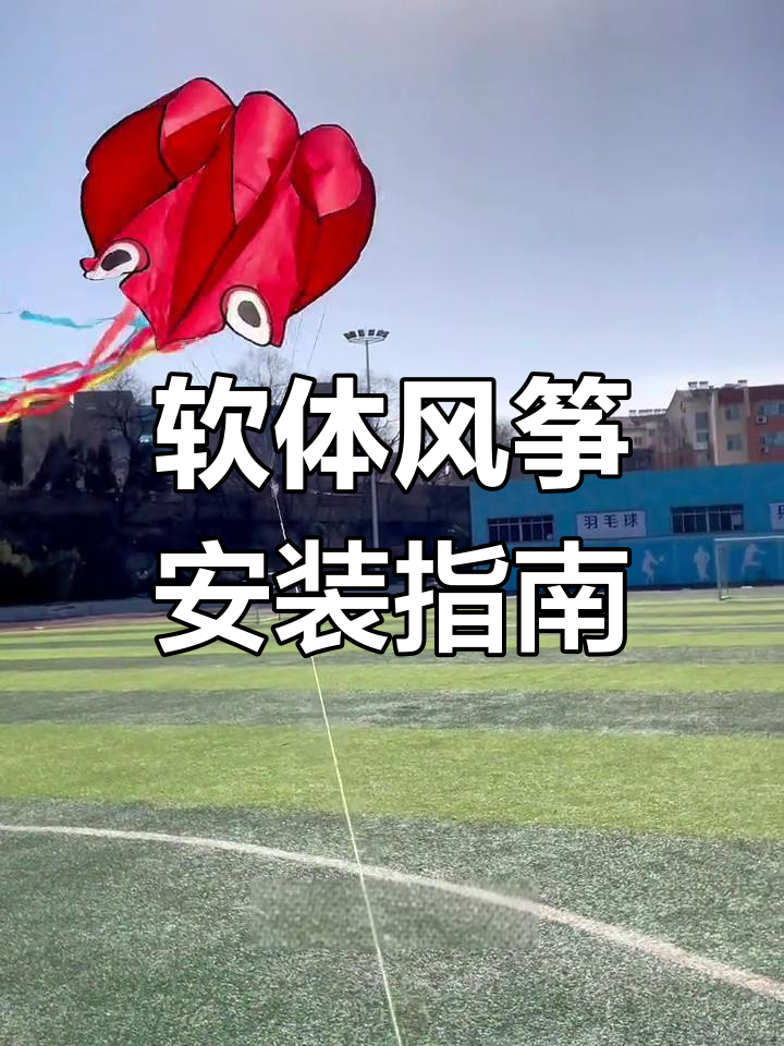 大章鱼风筝安装与放飞教程,轻松学会!
