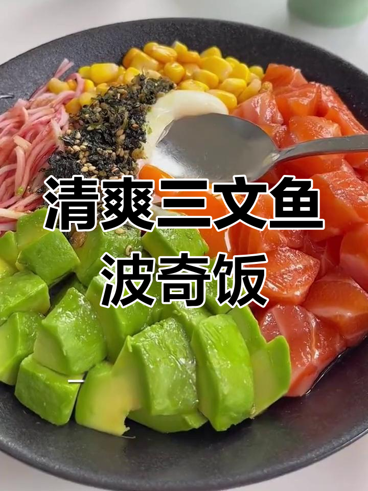 三文鱼波奇饭,低卡美味又饱腹