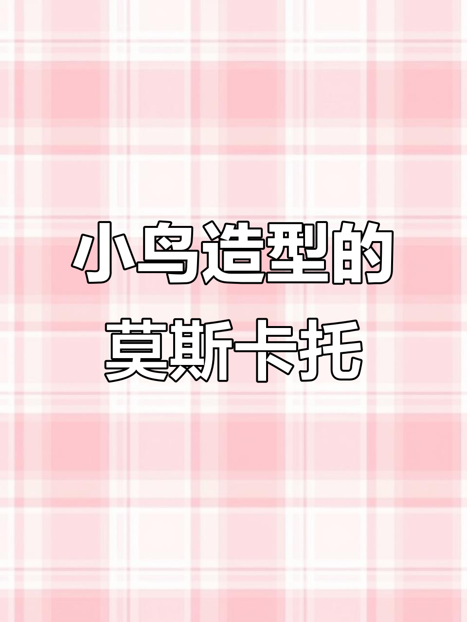 意大利莫斯卡托葡萄酒,独特小鸟造型设计带来乐趣