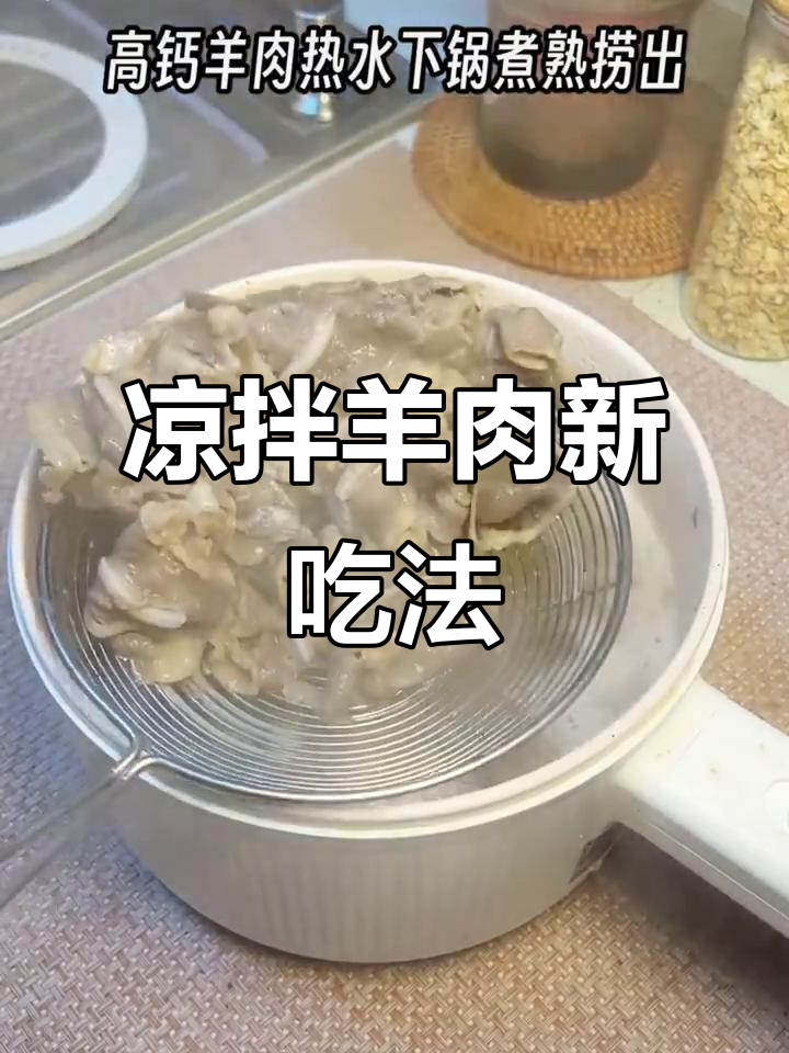 羊肉卷凉拌更美味,香浓十足,每一口都是纯肉!