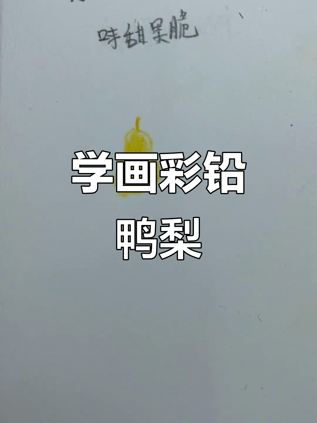 彩铅画鸭梨，轻松掌握微甜果脆感