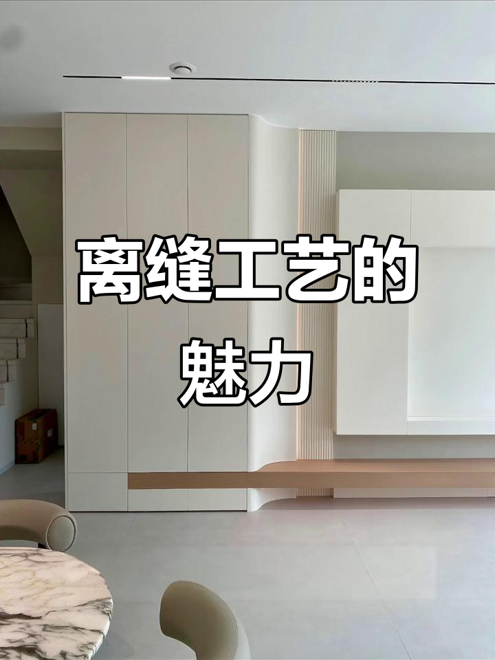 离缝工艺让空间更精致,层次感与美感并存