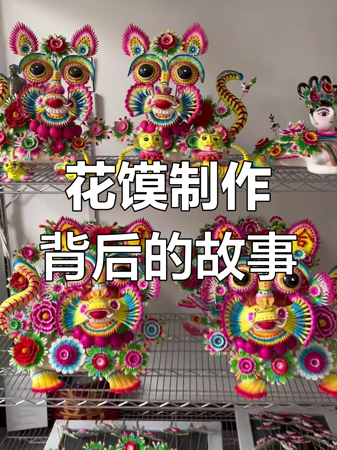 结婚花馍大揭秘,双龙双凤与百年好合的秘密
