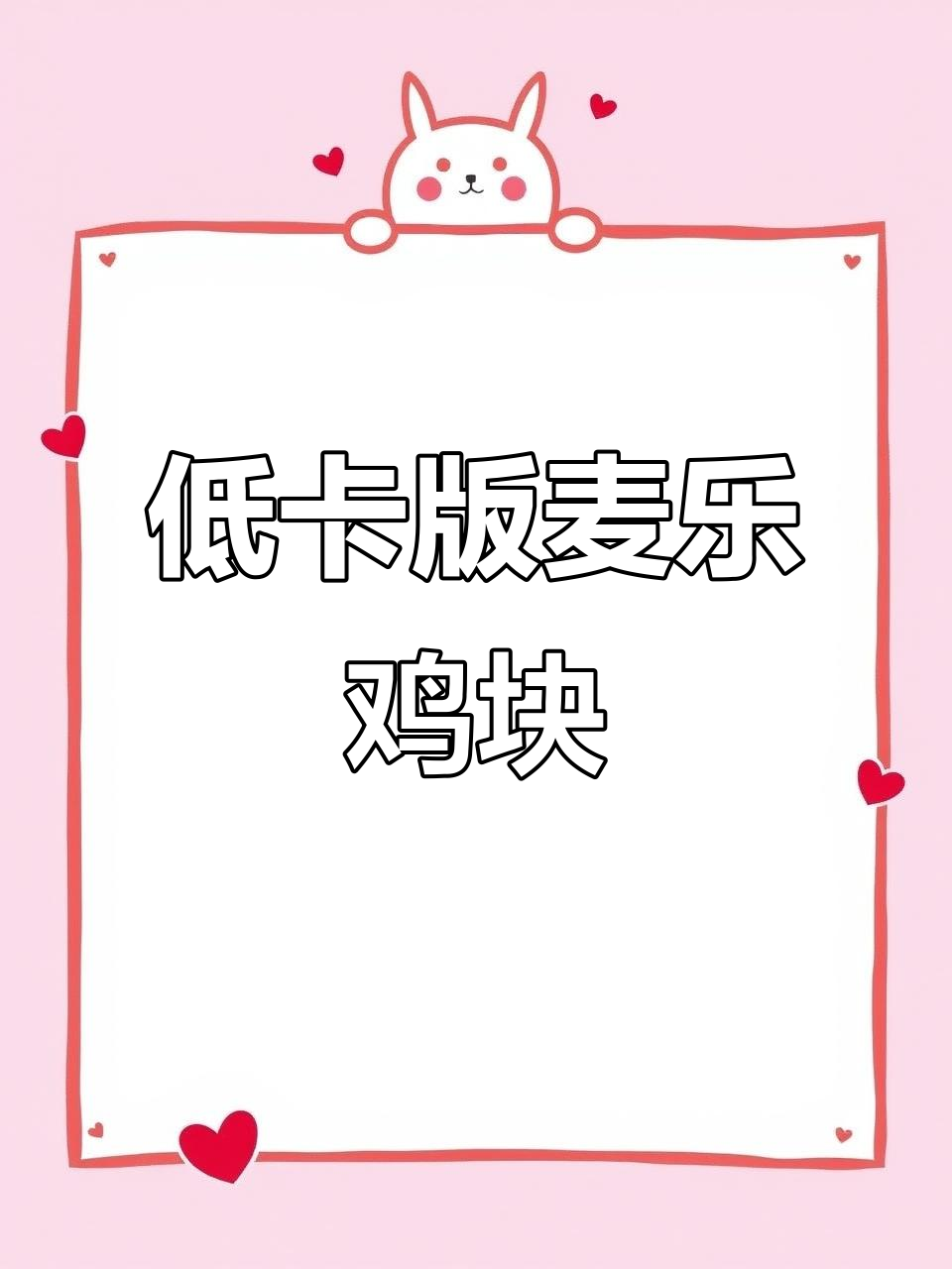 低脂麦乐鸡块,烤箱轻松做,减脂期也能吃肉