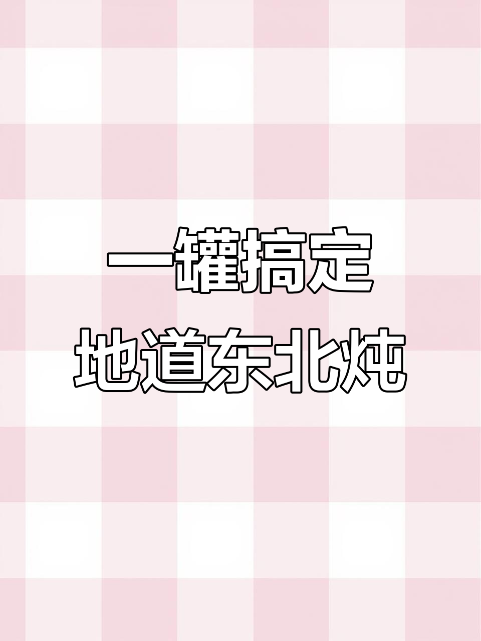 东北炖菜轻松做,家常味十足