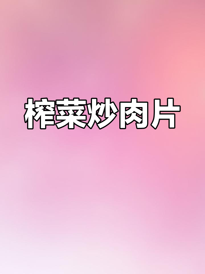 乌江榨菜炒肉片,米饭必备下饭神器