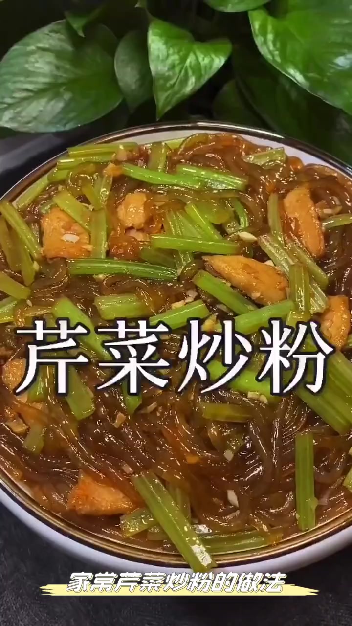 家常芹菜炒粉的做法