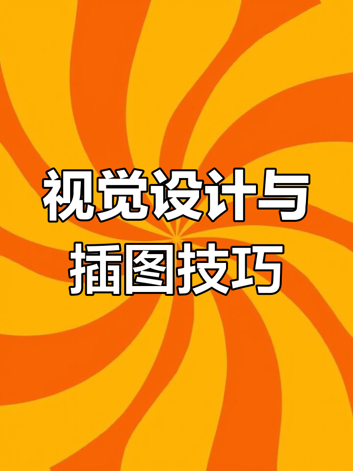 视觉传达设计全解析:从人物插画到VI设计的全过程