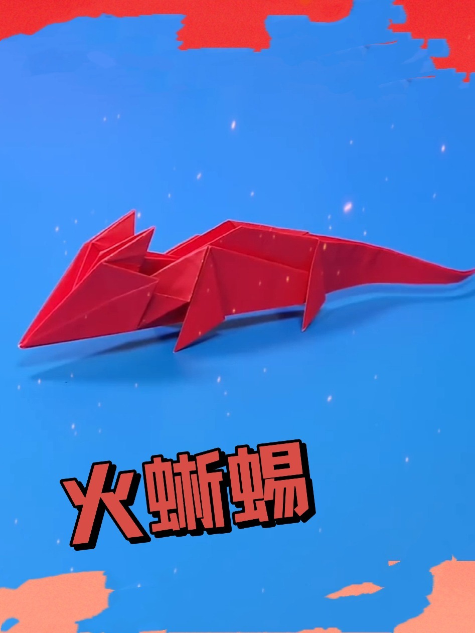教你简单制作一只火蜥蜴