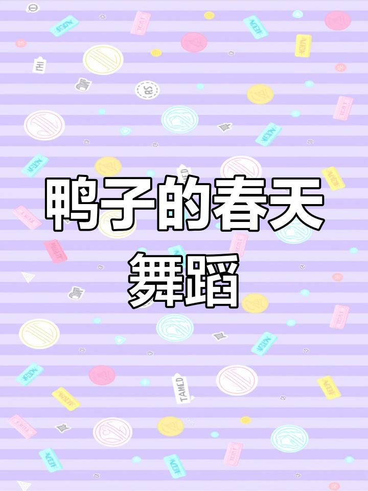小鸭子戏水舞动,春江暖意十足