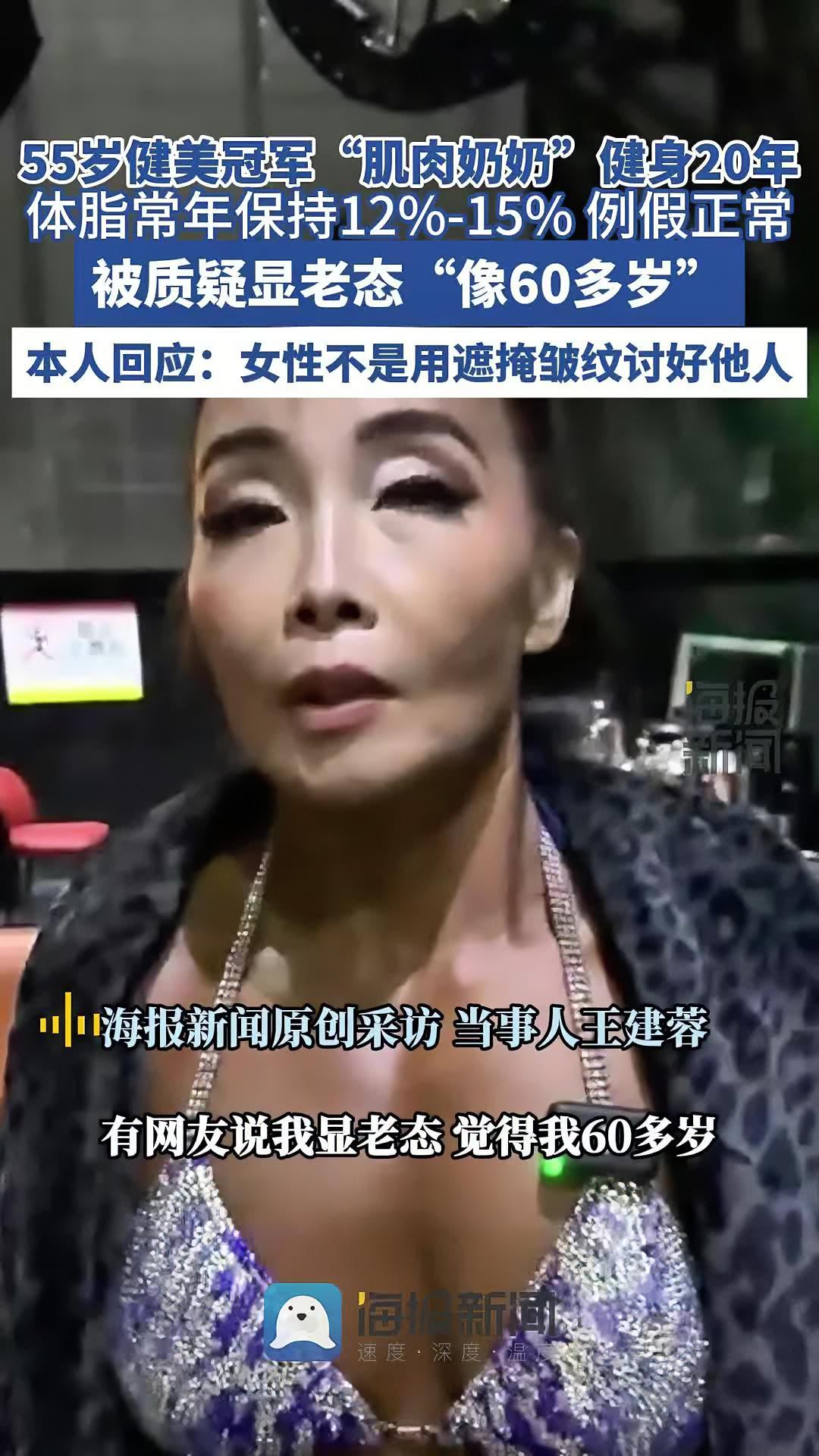 55岁健美冠军被质疑显老态像60多岁 本人回应@55岁的肌肉奶奶蓉姐 热点小助手 健身 女
