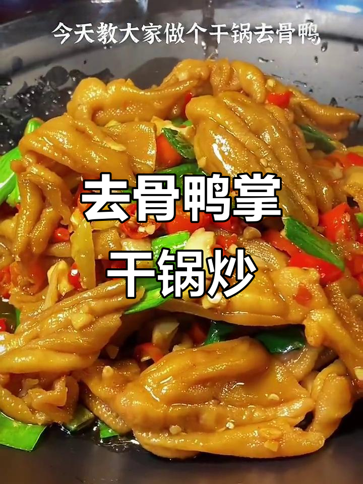 干锅去骨鸭掌，香辣美味轻松学