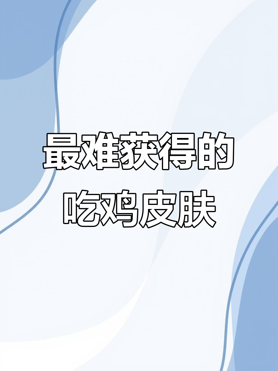 吃鸡最难获取的5款稀有套装，你拥有几套？