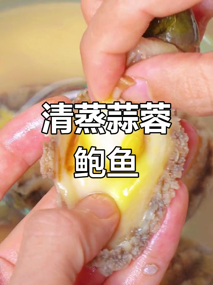 轻松蒸出美味鲍鱼,蒜蓉蚝油调味