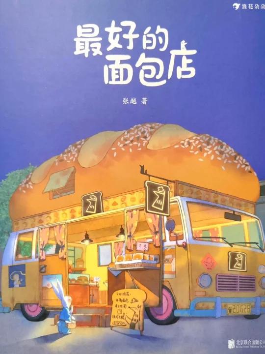 有声绘本199《最好的面包店》暖心绘本