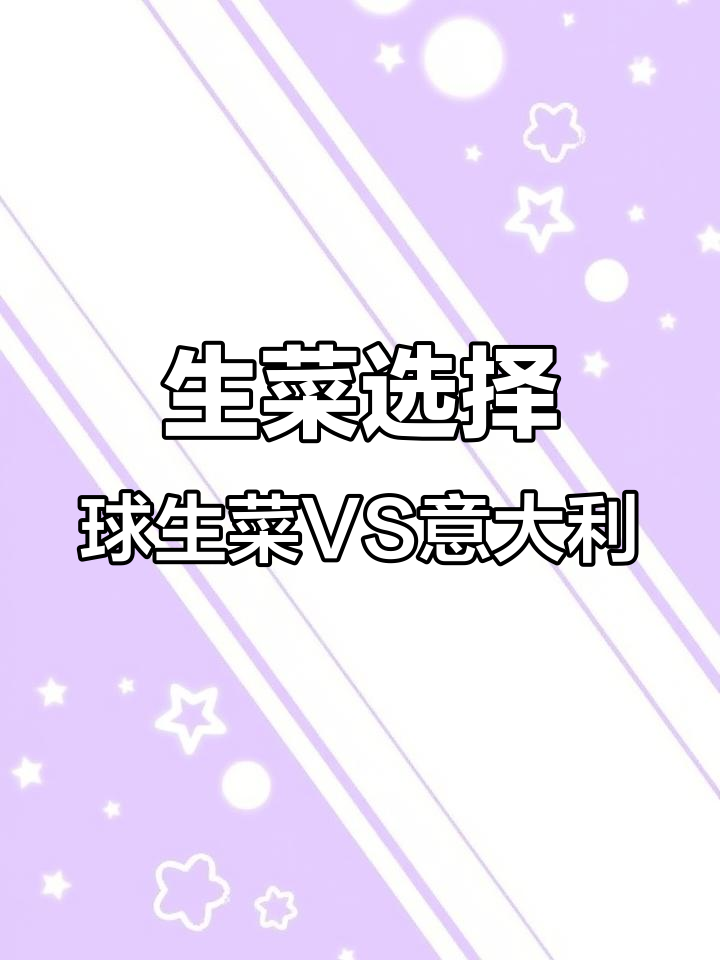 球生菜和意大利生菜的口感差异，哪个更值得买？