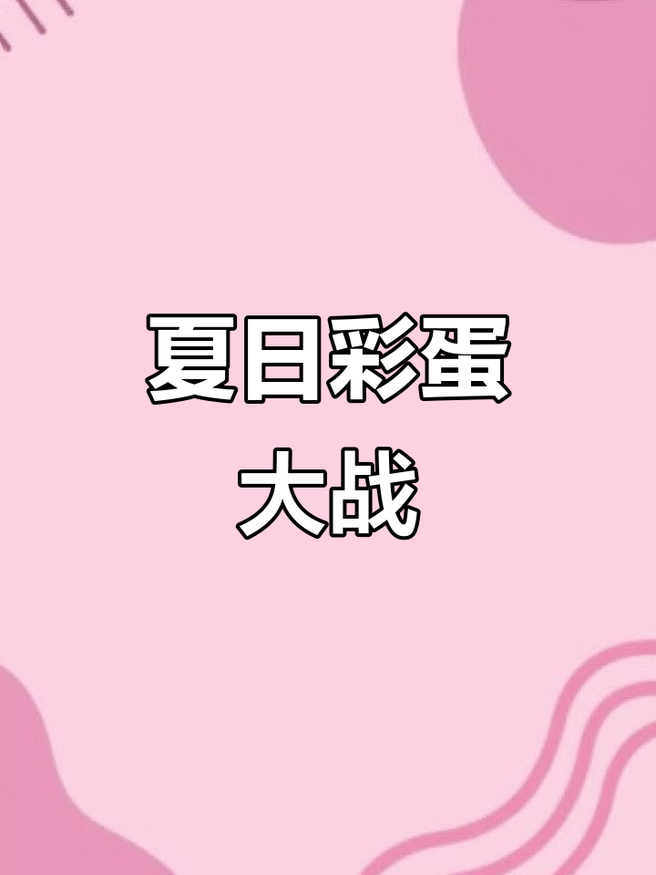 立夏到,孩子画海绵宝宝鸡蛋,准备斗蛋与彩绘大比拼!